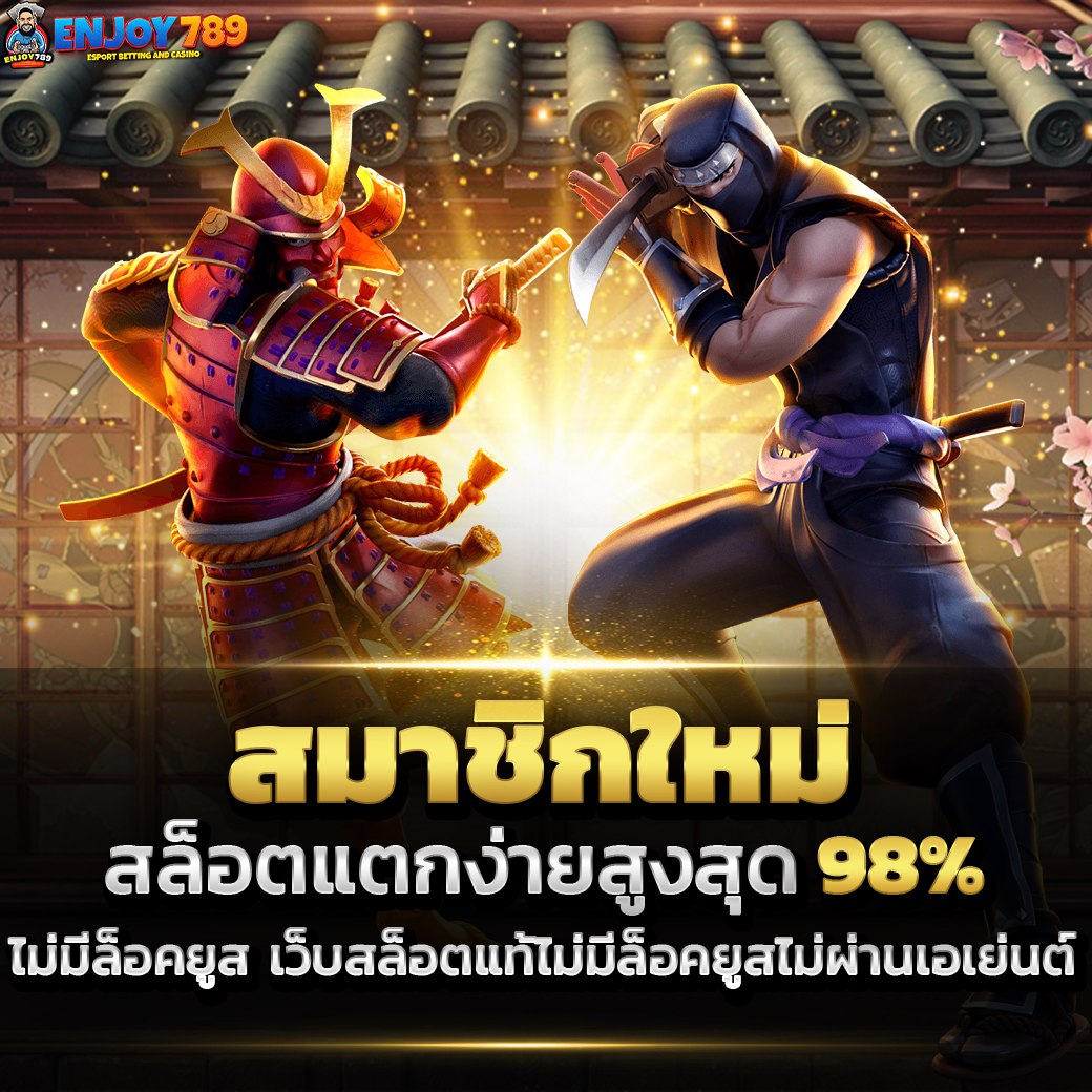 สมาชิกใหม่ สล็อตแตกง่าย สูงสุด 98% ไม่มีล็อคยูส เว็บสล็อตแท้ ไม่ผ่านเอเย่นต์