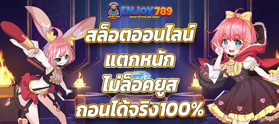 สล็อตออนไลน์ แตกหนัก ไม่ล็อคยูส ถอนได้จริง100%