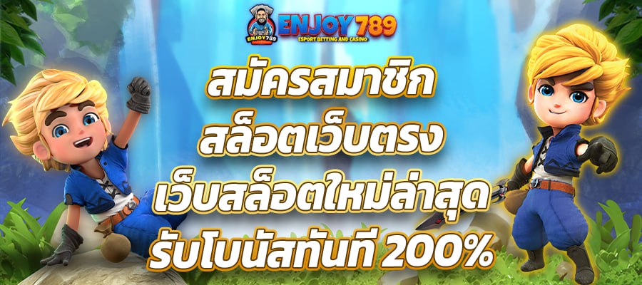 สมัครสมาชิก สล็อตเว็บตรง เว็บสล็อตใหม่ล่าสุด รับโบนัสทันที200%