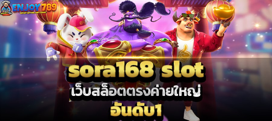 sora168 slot เว็บสล็อตตรง ค่ายใหญ่ อันดับ1